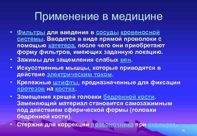Применение в медицине • Фильтры для введения в сосуды кровеносной системы. Вводятся в виде