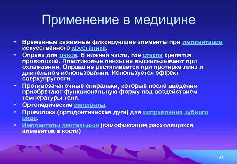Применение в медицине • Временные зажимные фиксирующие элементы при имплантации искусственного хрусталика. • Оправа