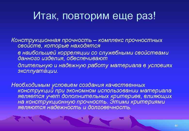 Итак, повторим еще раз! Конструкционная прочность – комплекс прочностных свойств, которые находятся в наибольшей