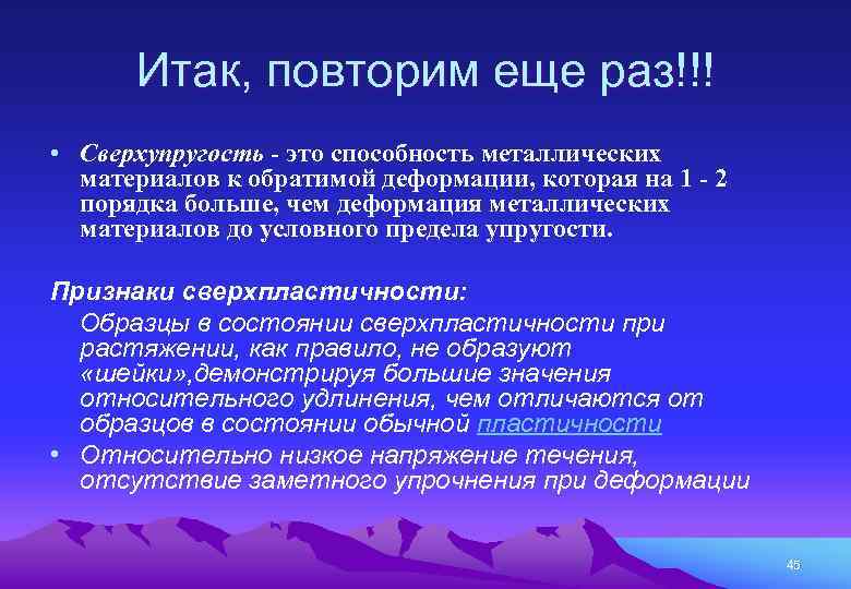 Итак, повторим еще раз!!! • Сверхупругость - это способность металлических материалов к обратимой деформации,