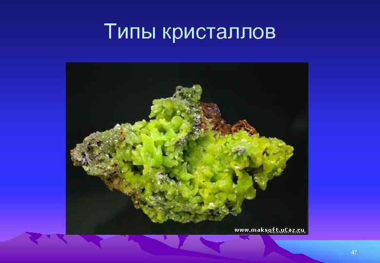 Типы кристаллов 47 