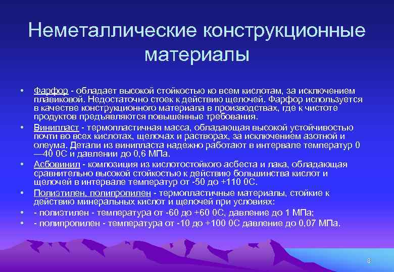 Неметаллические конструкционные материалы • • • Фарфор - обладает высокой стойкостью ко всем кислотам,