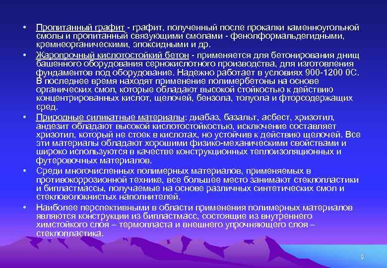  • • • Пропитанный графит - графит, полученный после прокалки каменноугольной смолы и