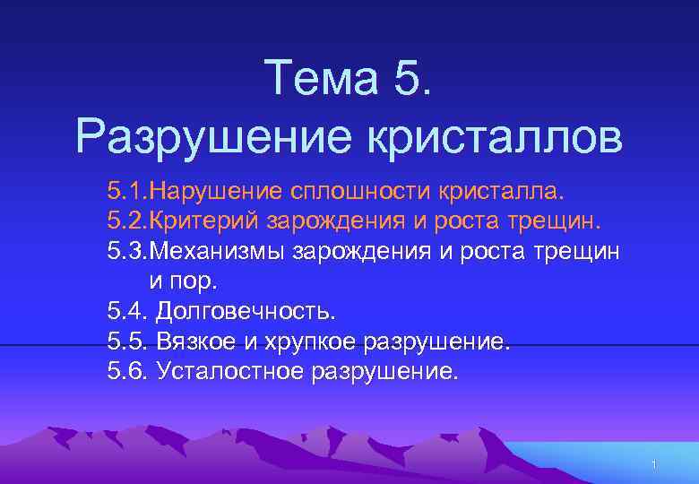 Тема 5. Разрушение кристаллов 5. 1. Нарушение сплошности кристалла. 5. 2. Критерий зарождения и