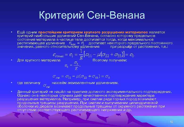 Критерий теории. Гипотеза треска ‒ сен-Венана. Критерий треска сен-Венана. Критерий сен Венана. Критерий прочности сен Венана.