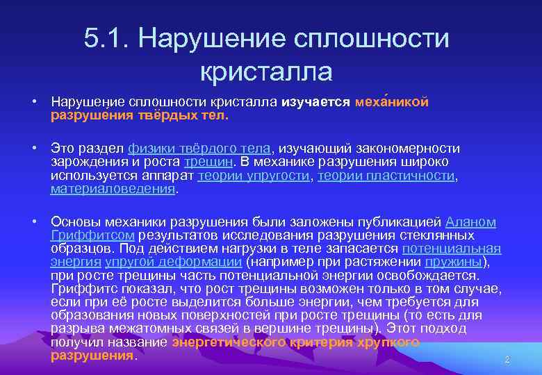 5. 1. Нарушение сплошности кристалла • Нарушение сплошности кристалла изучается меха никой разруше ния