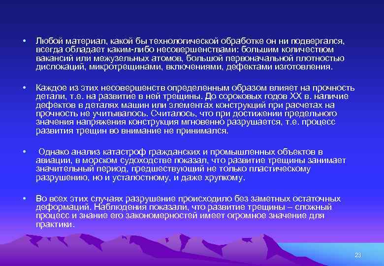  • Любой материал, какой бы технологической обработке он ни подвергался, всегда обладает каким