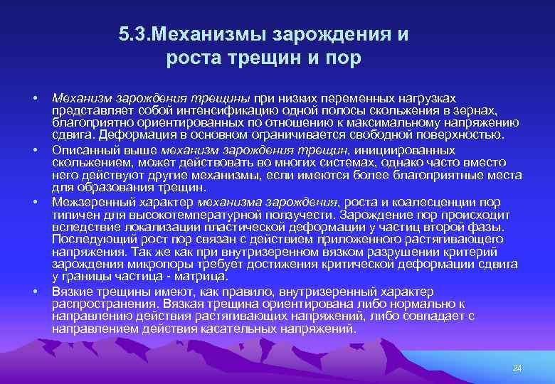 5. 3. Механизмы зарождения и роста трещин и пор • • Механизм зарождения трещины