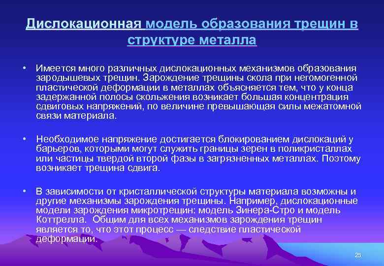 Дислокационная модель образования трещин в структуре металла • Имеется много различных дислокационных механизмов образования