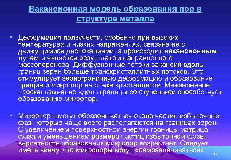 Вакансионная модель образования пор в структуре металла • Деформация ползучести, особенно при высоких температурах