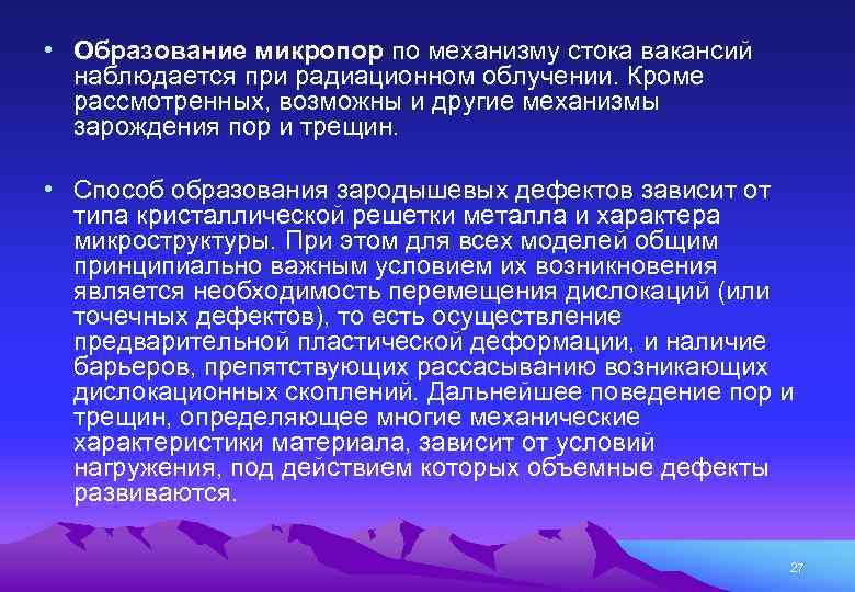  • Образование микропор по механизму стока вакансий наблюдается при радиационном облучении. Кроме рассмотренных,