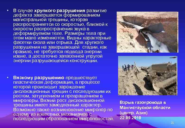  • В случае хрупкого разрушения развитие дефекта завершается формированием магистральной трещины, которая распространяется