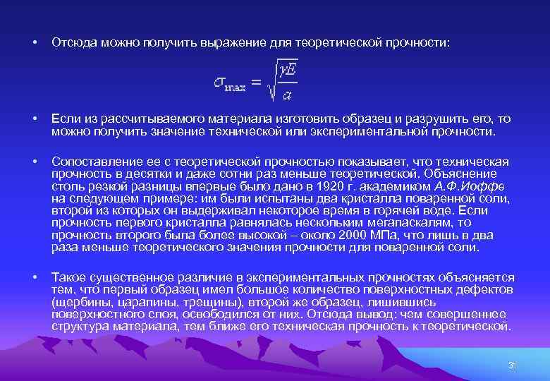  • Отсюда можно получить выражение для теоретической прочности: • Если из рассчитываемого материала
