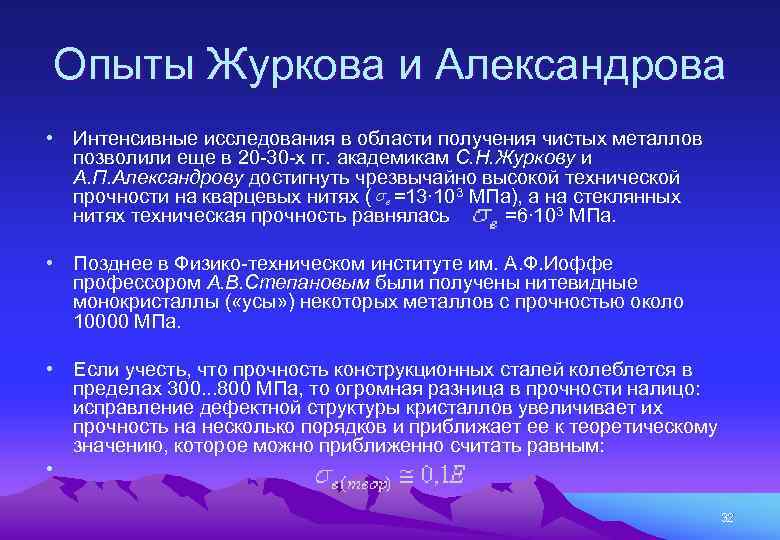 Опыты Журкова и Александрова • Интенсивные исследования в области получения чистых металлов позволили еще