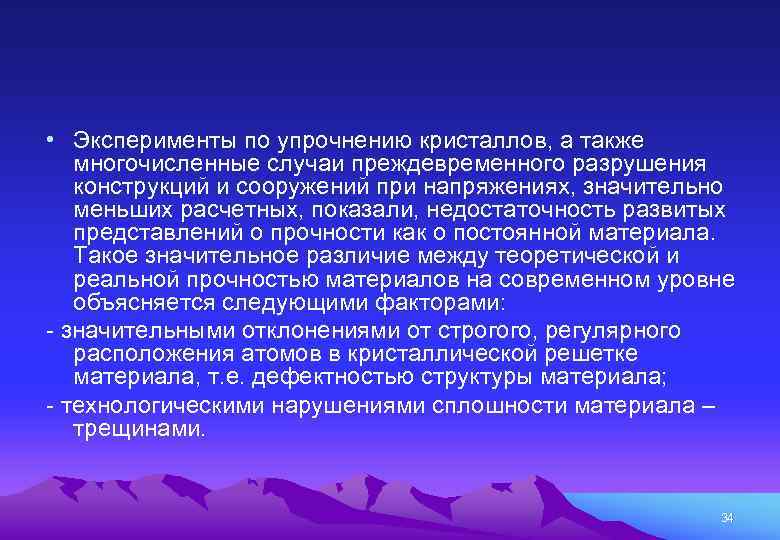  • Эксперименты по упрочнению кристаллов, а также многочисленные случаи преждевременного разрушения конструкций и