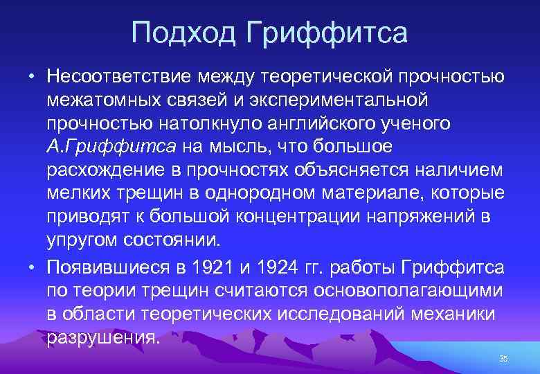 Подход Гриффитса • Несоответствие между теоретической прочностью межатомных связей и экспериментальной прочностью натолкнуло английского