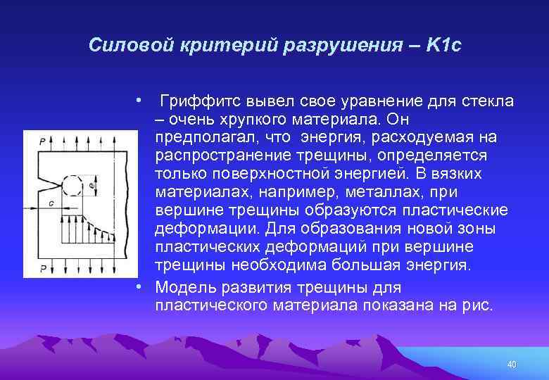 Силовой критерий разрушения – K 1 c • Гриффитс вывел свое уравнение для стекла