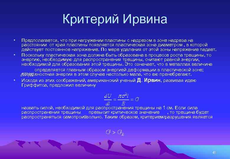 Критерий Ирвина • Предполагается, что при нагружении пластины с надрезом в зоне надреза на