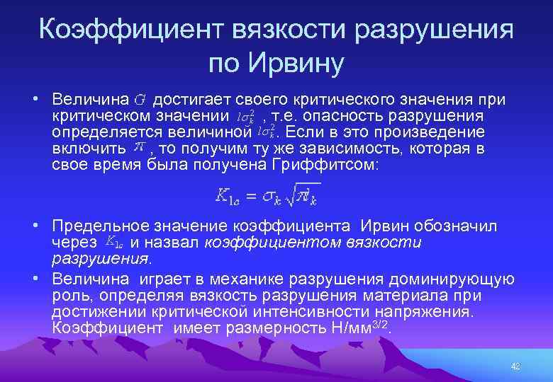 Коэффициент внутреннего трения. Коэффициент вязкости разрушения. Испытания на вязкость разрушения. Критерии вязкости разрушения. Вязкость разрушения Размерность.