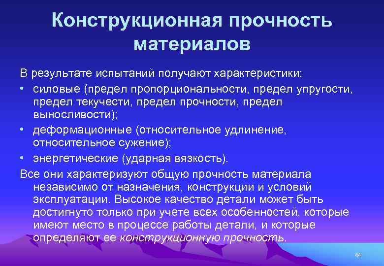 Конструкционная прочность материалов В результате испытаний получают характеристики: • силовые (предел пропорциональности, предел упругости,