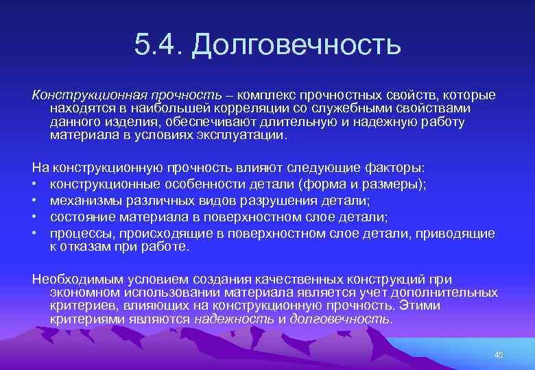 5. 4. Долговечность Конструкционная прочность – комплекс прочностных свойств, которые находятся в наибольшей корреляции