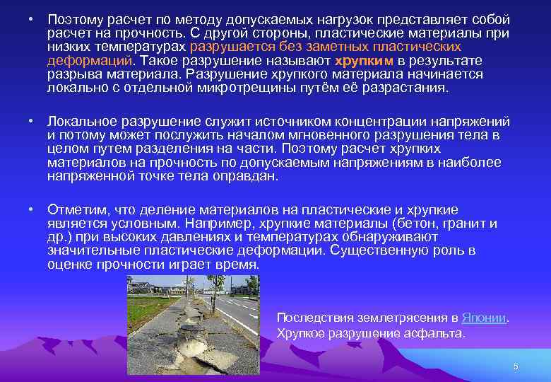  • Поэтому расчет по методу допускаемых нагрузок представляет собой расчет на прочность. С