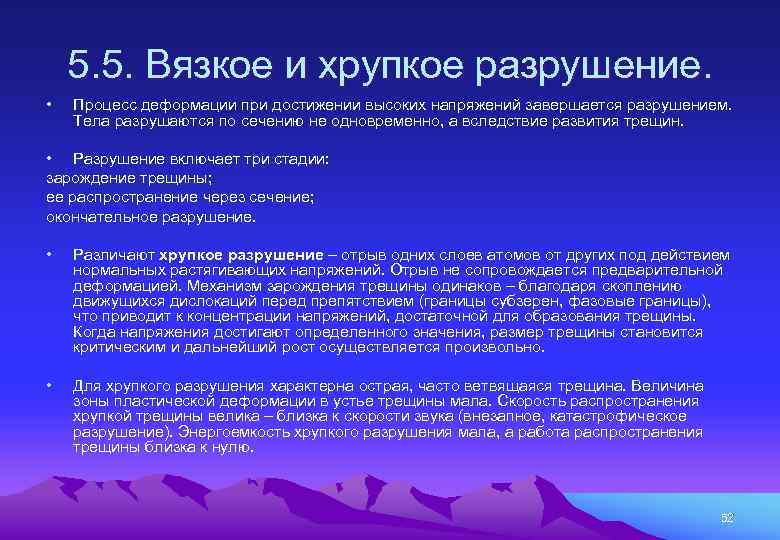 5. 5. Вязкое и хрупкое разрушение. • Процесс деформации при достижении высоких напряжений завершается