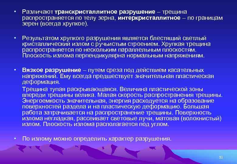  • Различают транскристаллитное разрушение – трещина распространяется по телу зерна, интеркристаллитное – по