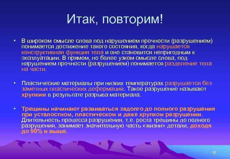 Итак, повторим! • В широком смысле слова под нарушением прочности (разрушением) понимается достижение такого