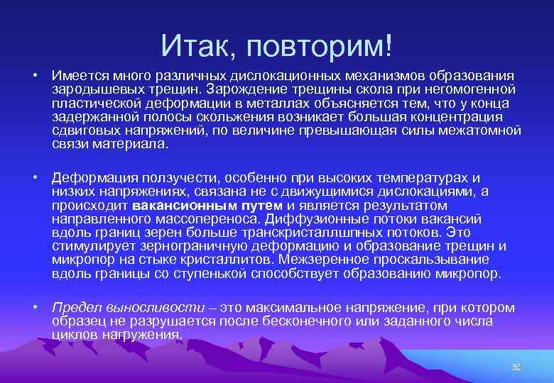 Итак, повторим! • Имеется много различных дислокационных механизмов образования зародышевых трещин. Зарождение трещины скола