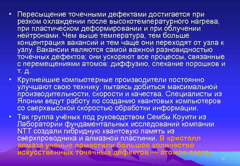  • Пересыщение точечными дефектами достигается при резком охлаждении после высокотемпературного нагрева, при пластическом