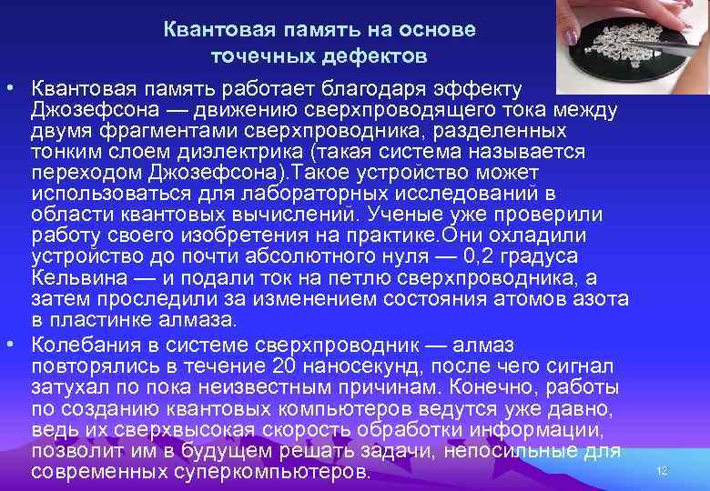 Квантовая память на основе точечных дефектов • Квантовая память работает благодаря эффекту Джозефсона —
