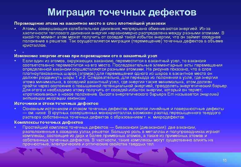 Миграция точечных дефектов Перемещение атома на вакантное место в слое плотнейшей упаковки • Атомы,