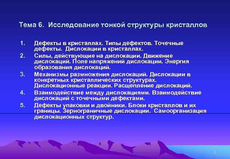  Тема 6. Исследование тонкой структуры кристаллов 1. 2. 3. 4. 5. Дефекты в