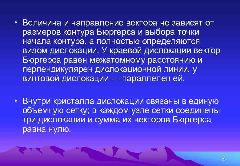  • Величина и направление вектора не зависят от размеров контура Бюргерса и выбора
