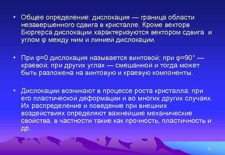  • Общее определение: дислокация — граница области незавершенного сдвига в кристалле. Кроме векторв