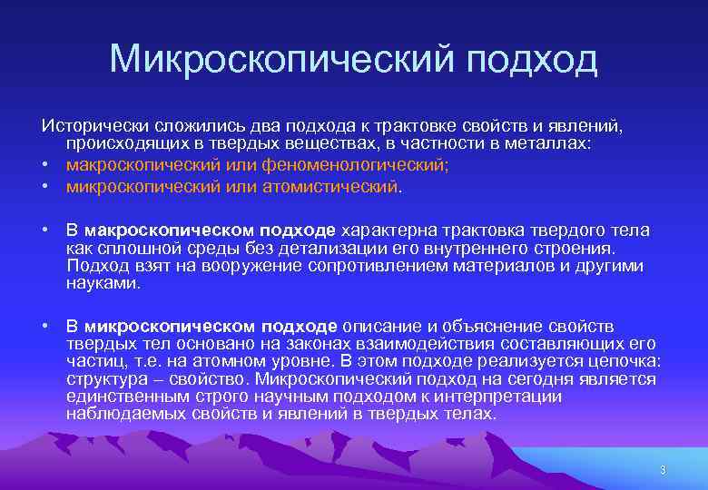 Микроскопический подход Исторически сложились два подхода к трактовке свойств и явлений, происходящих в твердых