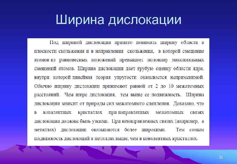 Ширина дислокации 33 