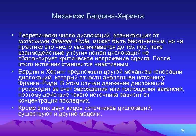 Механизм Бардина-Херинга • Теоретически число дислокаций, возникающих от источника Франка−Рида, может быть бесконечным, но
