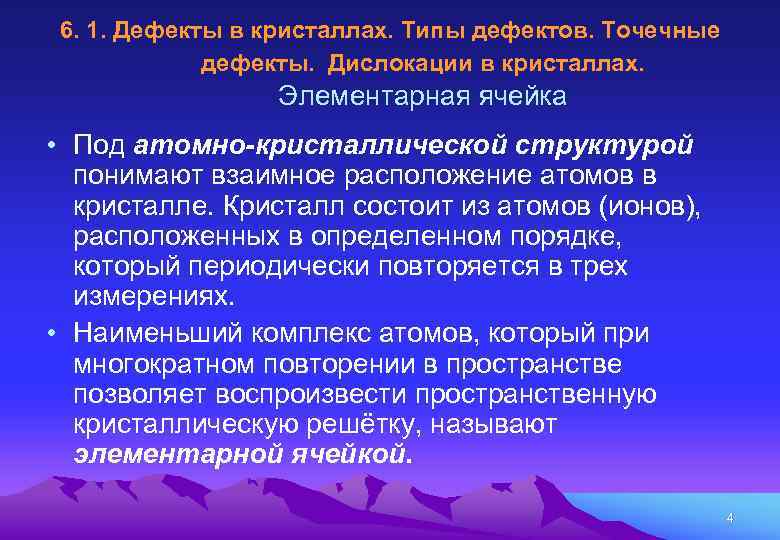 6. 1. Дефекты в кристаллах. Типы дефектов. Точечные дефекты. Дислокации в кристаллах. Элементарная ячейка