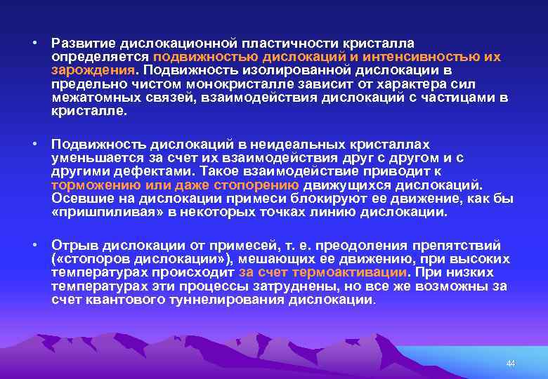  • Развитие дислокационной пластичности кристалла определяется подвижностью дислокаций и интенсивностью их зарождения. Подвижность