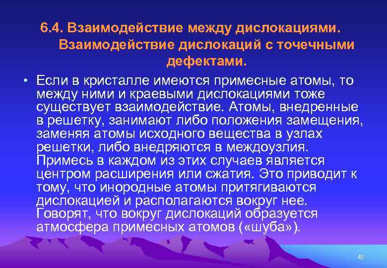 6. 4. Взаимодействие между дислокациями. Взаимодействие дислокаций с точечными дефектами. • Если в кристалле
