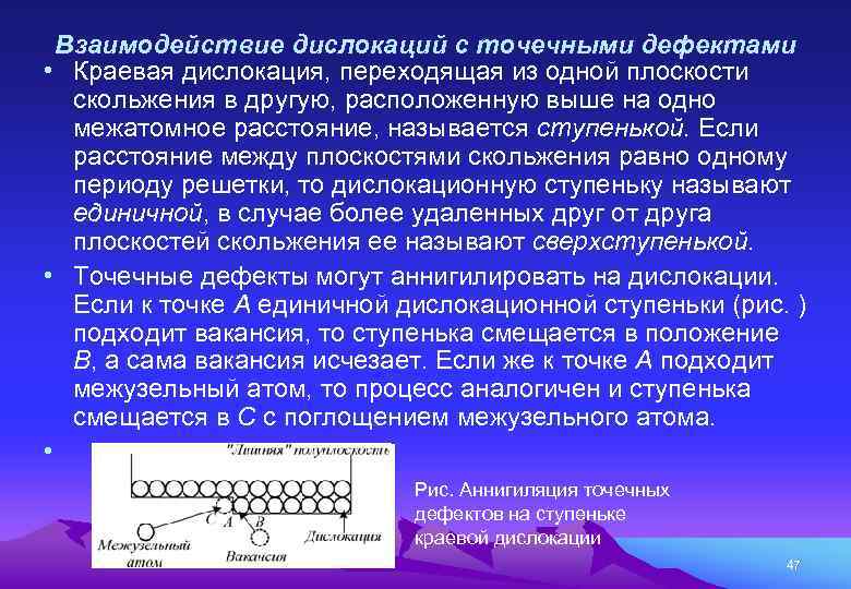 Взаимодействие дислокаций с точечными дефектами • Краевая дислокация, переходящая из одной плоскости скольжения в