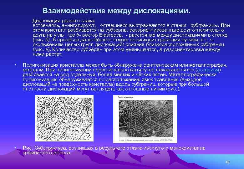 Взаимодействие между дислокациями. Дислокации разного знака, встречаясь, аннигилируют, оставшиеся выстраиваются в стенки - субграницы.