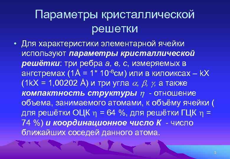 Параметры кристаллической решетки • Для характеристики элементарной ячейки используют параметры кристаллической решётки: три ребра