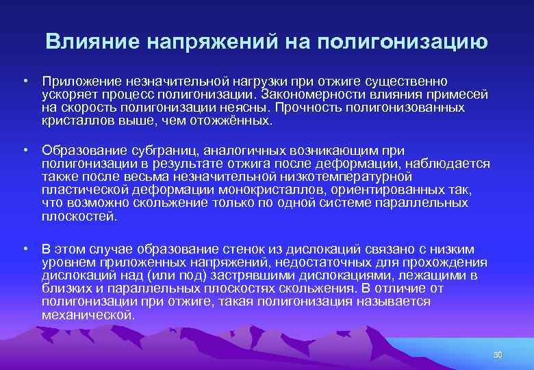 Влияние напряжений на полигонизацию • Приложение незначительной нагрузки при отжиге существенно ускоряет процесс полигонизации.