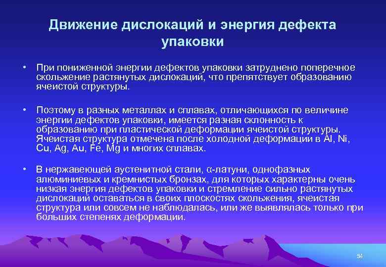 Движение дислокаций и энергия дефекта упаковки • При пониженной энергии дефектов упаковки затруднено поперечное