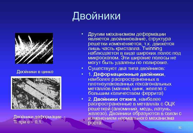 Двойники в цинке Двойники деформации - Ti при е = 0, 1. • Другим