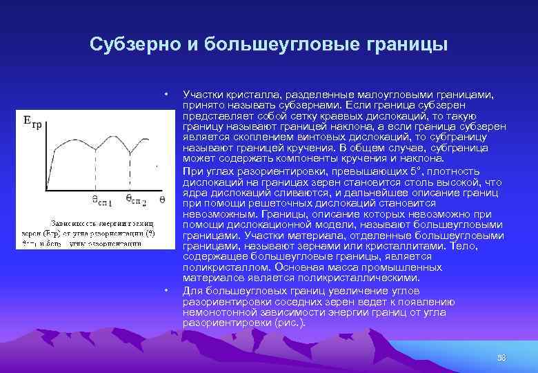 Субзерно и большеугловые границы • • • Участки кристалла, разделенные малоугловыми границами, принято называть