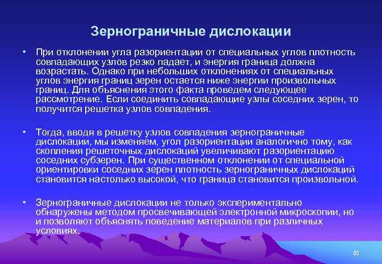 Зернограничные дислокации • При отклонении угла разориентации от специальных углов плотность совпадающих узлов резко